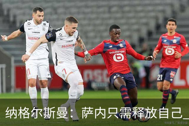纳格尔斯曼：萨内只需释放自己 世界杯首战诺伊尔会上场